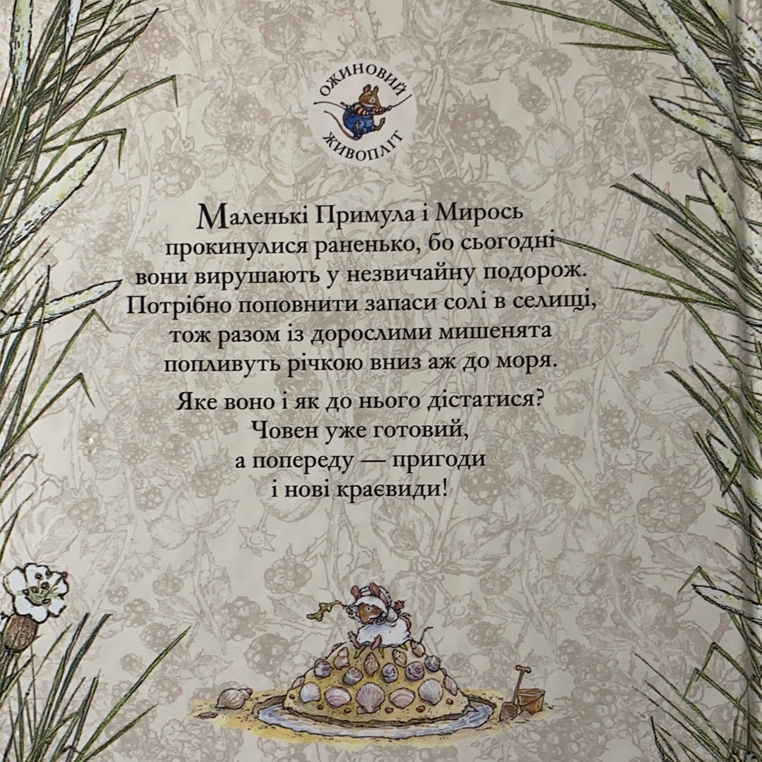 Морська історія. Ожиновий живопліт
