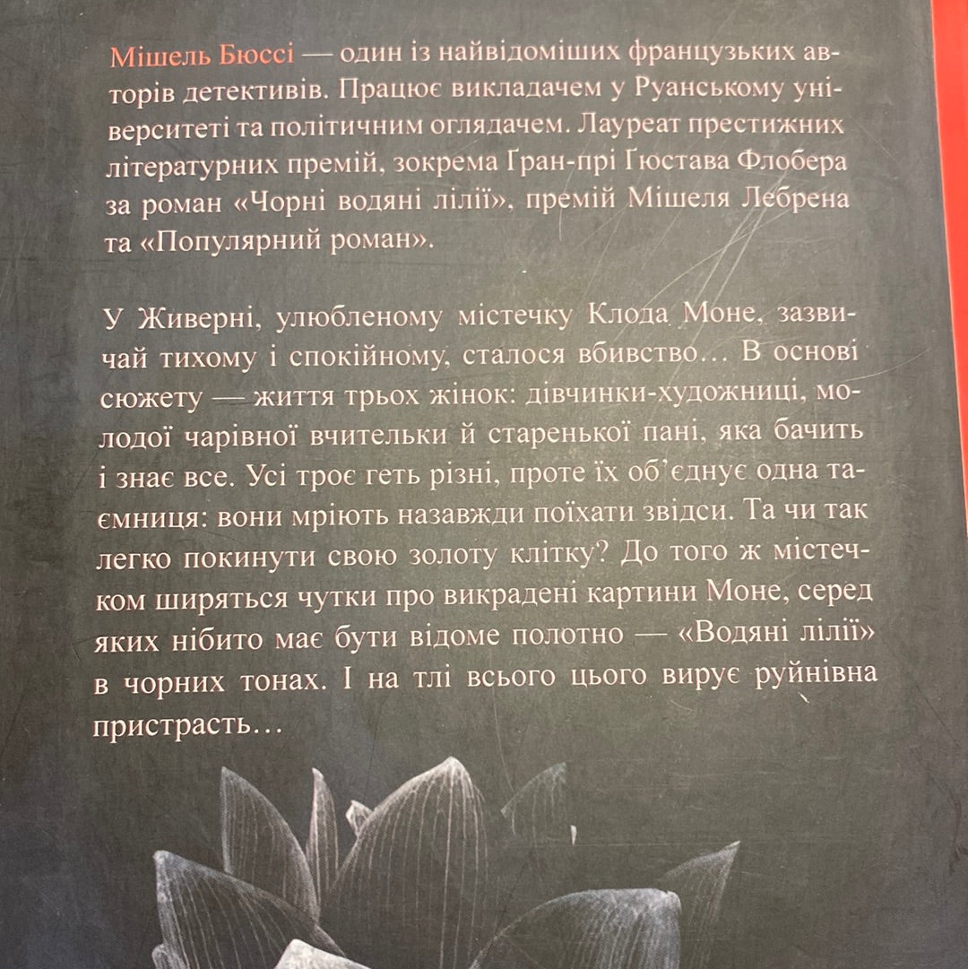 Чорні водяні лілії. Мішель Бюссі / Французькі детективні романи українською