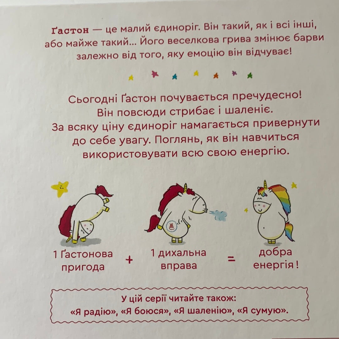 Емоції Ґастона. Я шаленію / Ukrainian book for kids. Дитячі книги про емоції