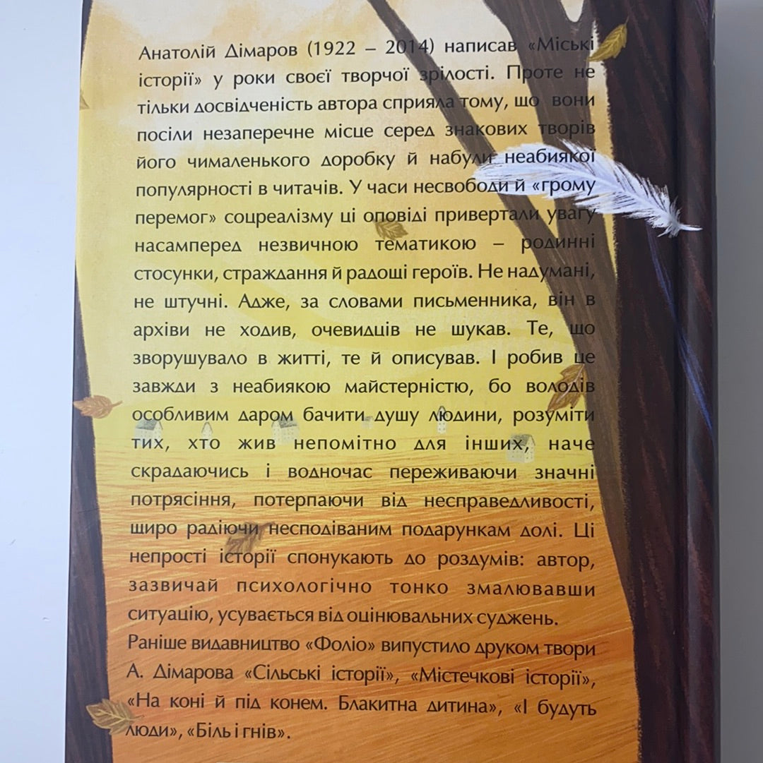 Міські історії. Анатолій Дімаров / Шедеври української літератури