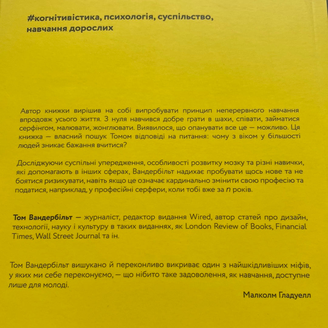 Початківці. Чому вчитися нового ніколи не пізно. Том Вандербільт / Книги з саморозвитку українською в США