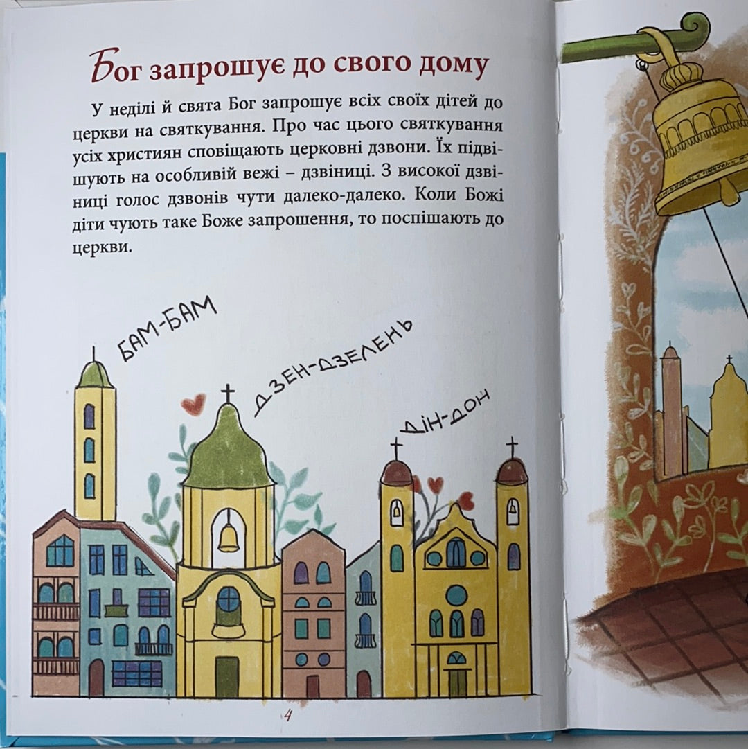 Про Церкву для дітей