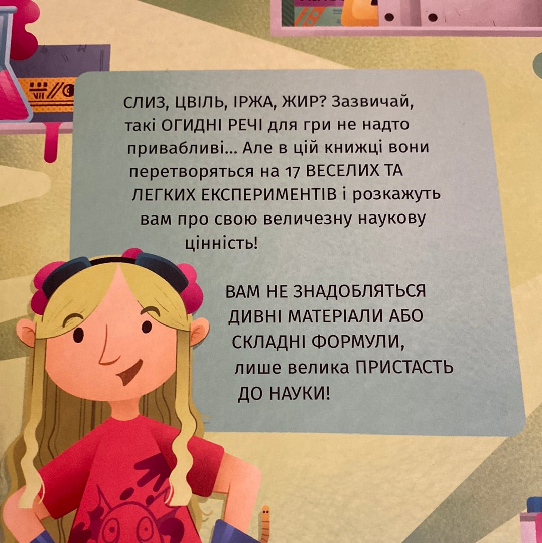 Хімія огидних речей. Експериментуймо! Маттіа Крівелліні / Книги про досліди та науку для дітей