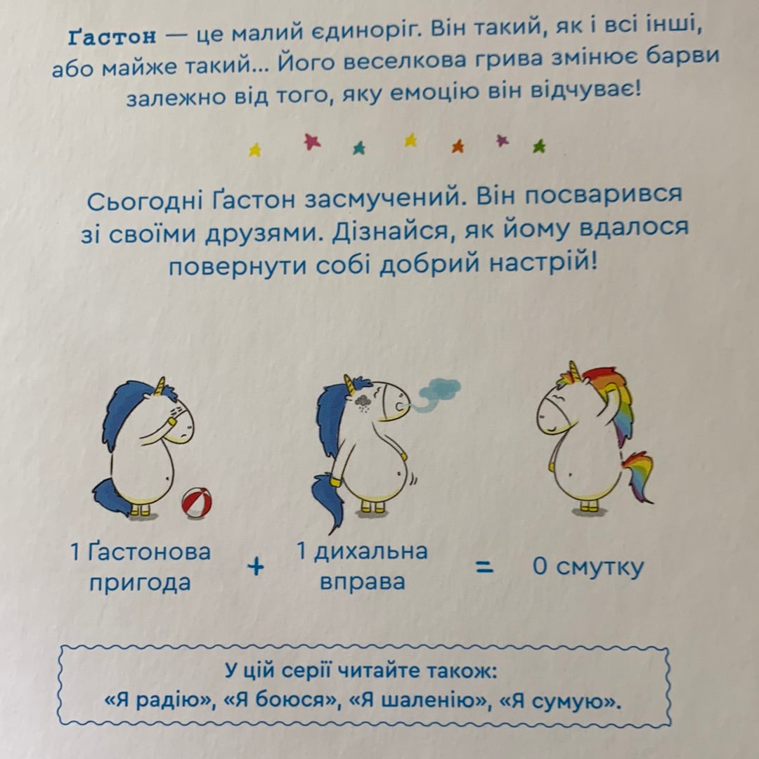 Емоції Ґастона. Я сумую. Ш’єн Шо Шін Орелі / Ukrainian book for kids. Дитячі книги про емоції