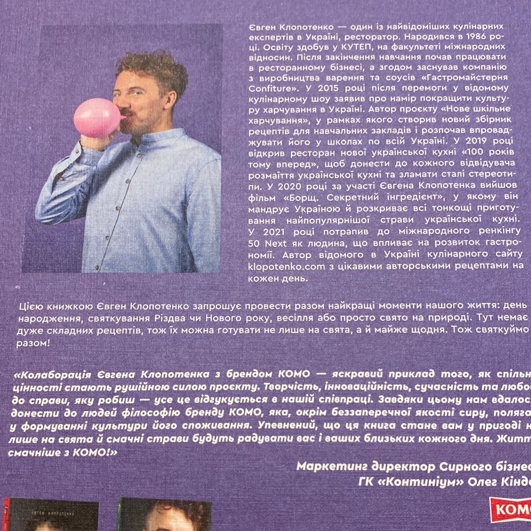 Святкові страви. Євген Клопотенко / Кулінарні книги від українських шеф-кухарів в США