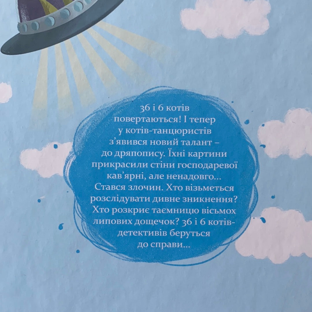 36 і 6 котів-детективів / Дитяча література від українських авторів. Best Ukrainian books in USA