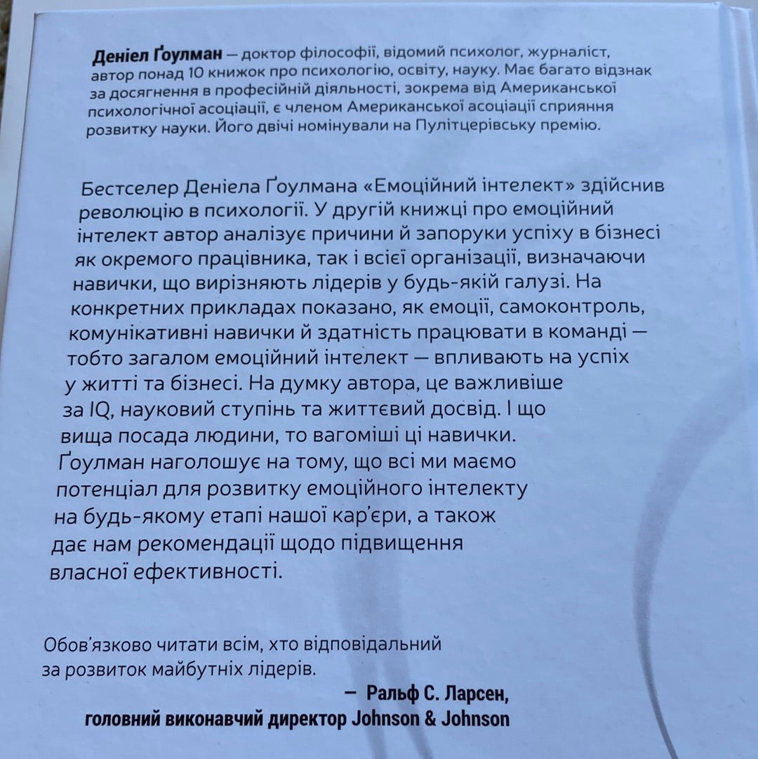 Емоційний інтелект у бізнесі. Даніел Ґоулман / Книги з бізнесу та саморозвитку