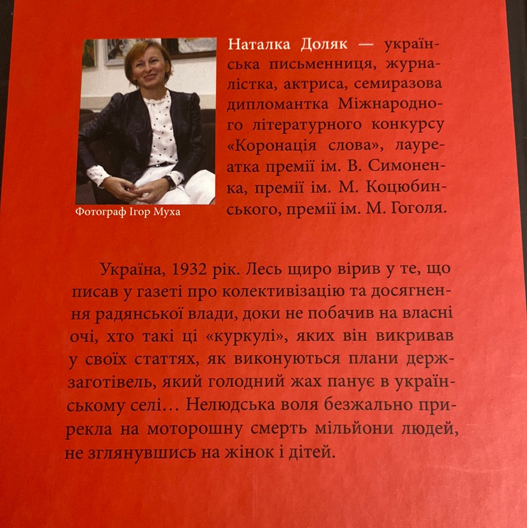 Чорна дошка. Наталка Доляк / Українські романи про Голодомор