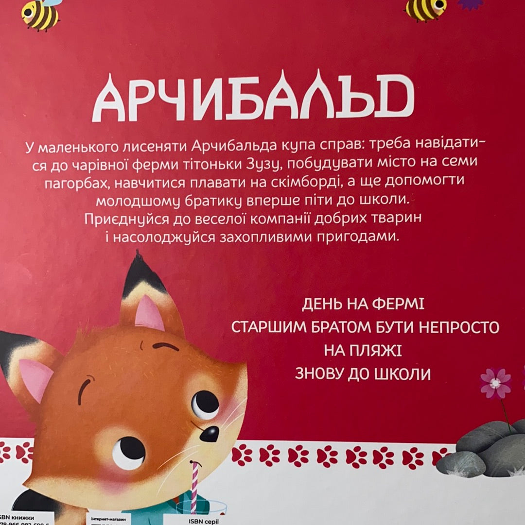 Арчибальд. Пригоди лисеняти. Алін де Петіньї / Книги для найменших