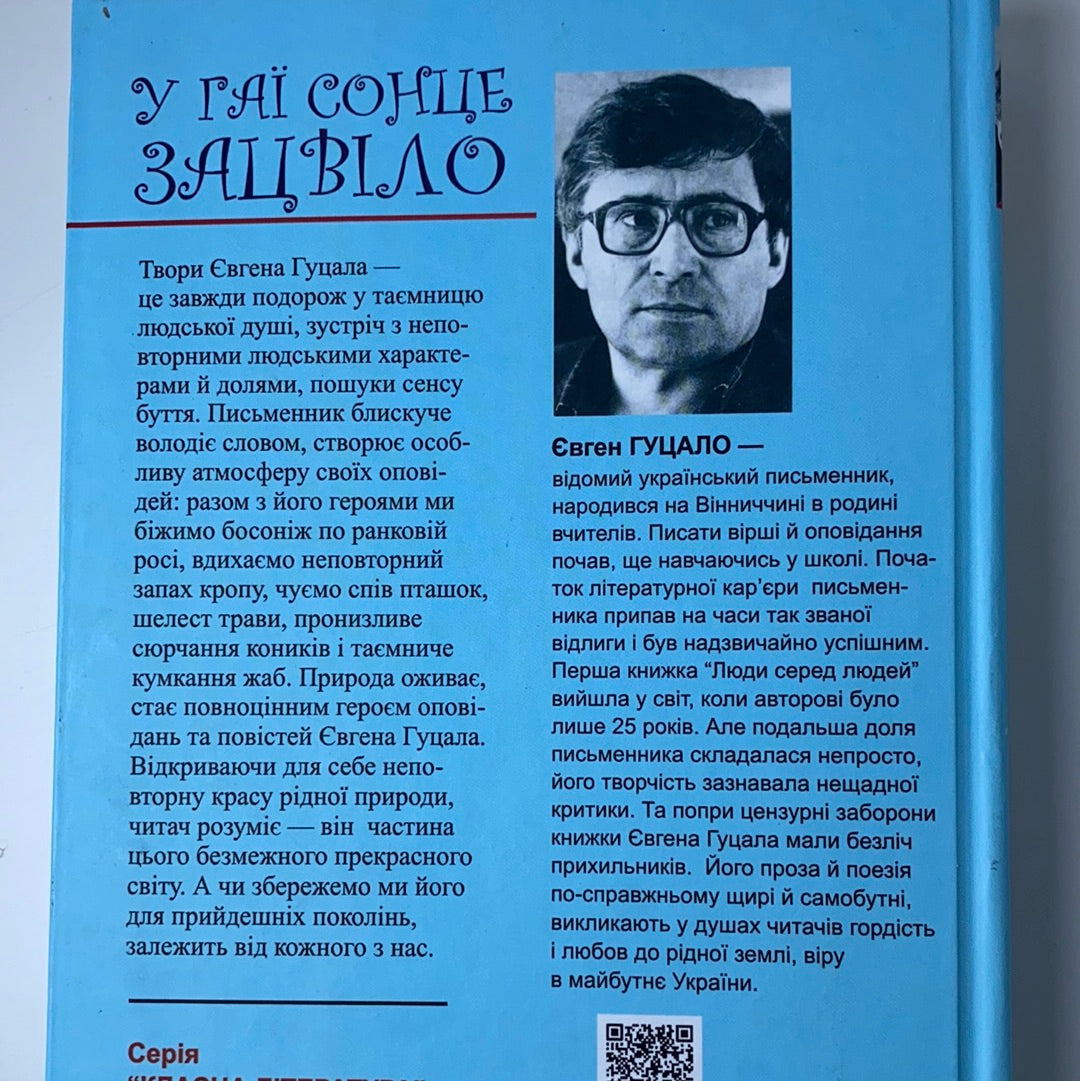 У гаї сонце зацвіло. Євген Гуцало