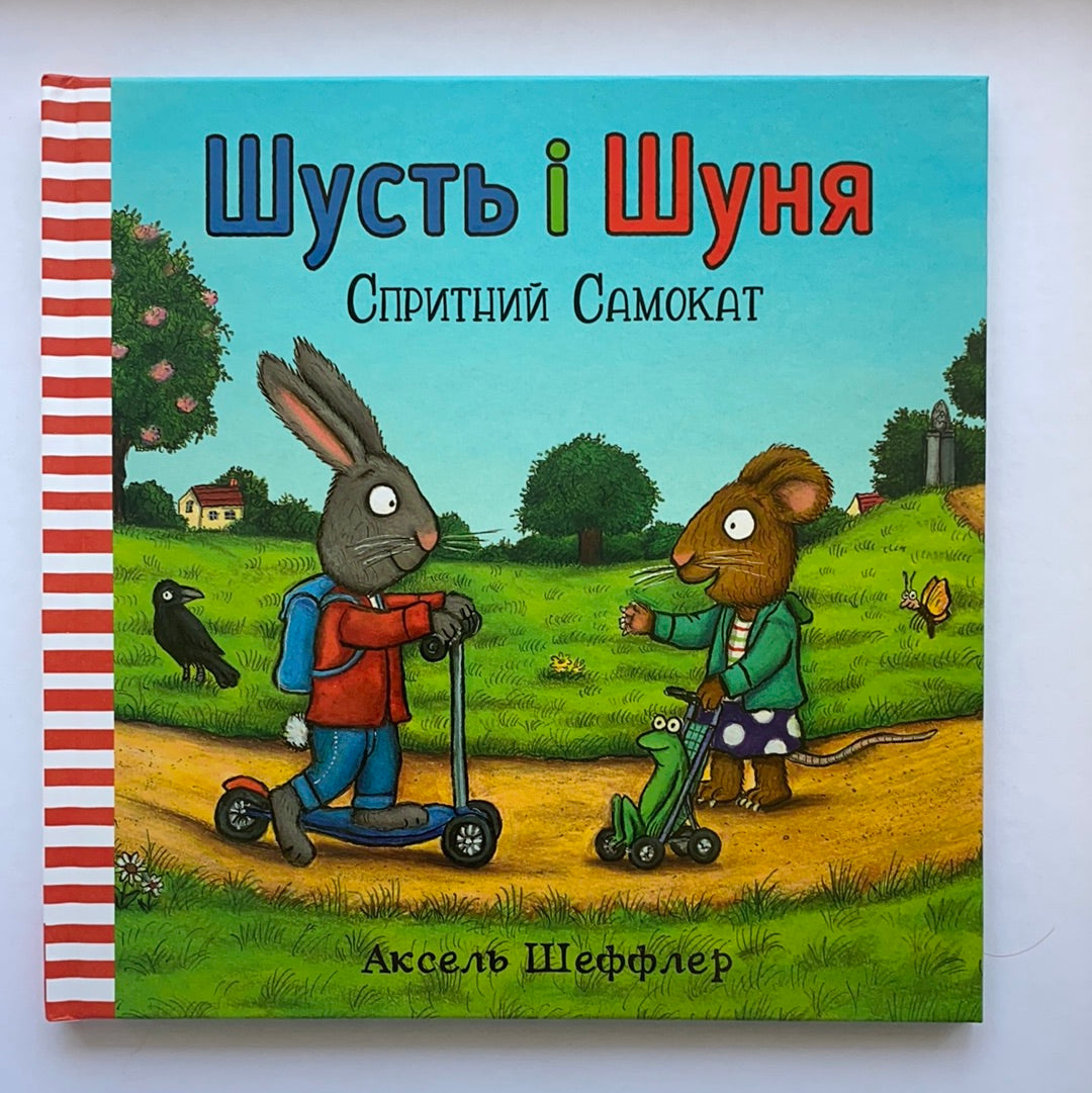 Шусть і Шуня. Спритний самокат / Ukrainian book for kids. Улюблені книги іноземних авторів