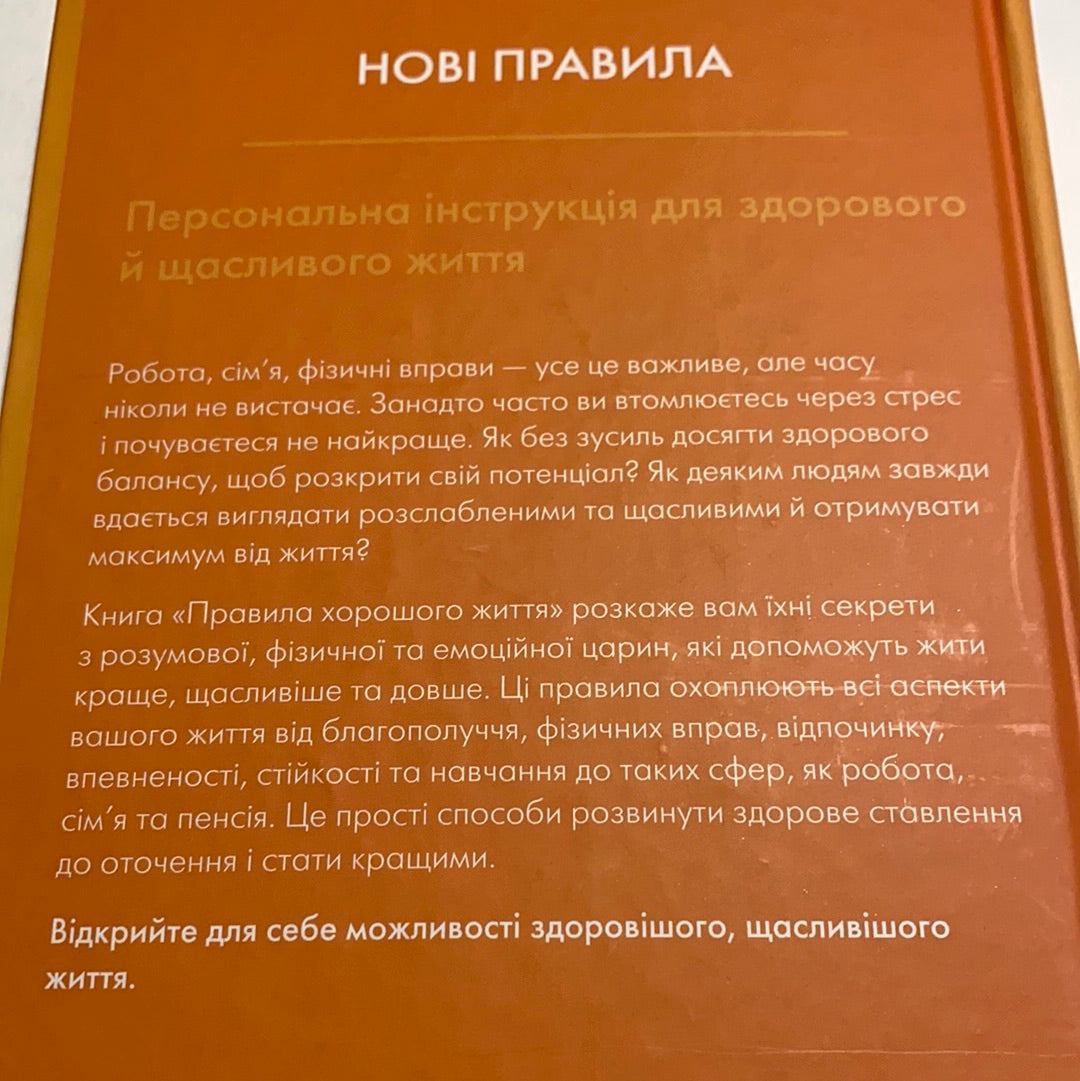 Правила хорошого життя. Річард Темплар / Світові бестселери українською