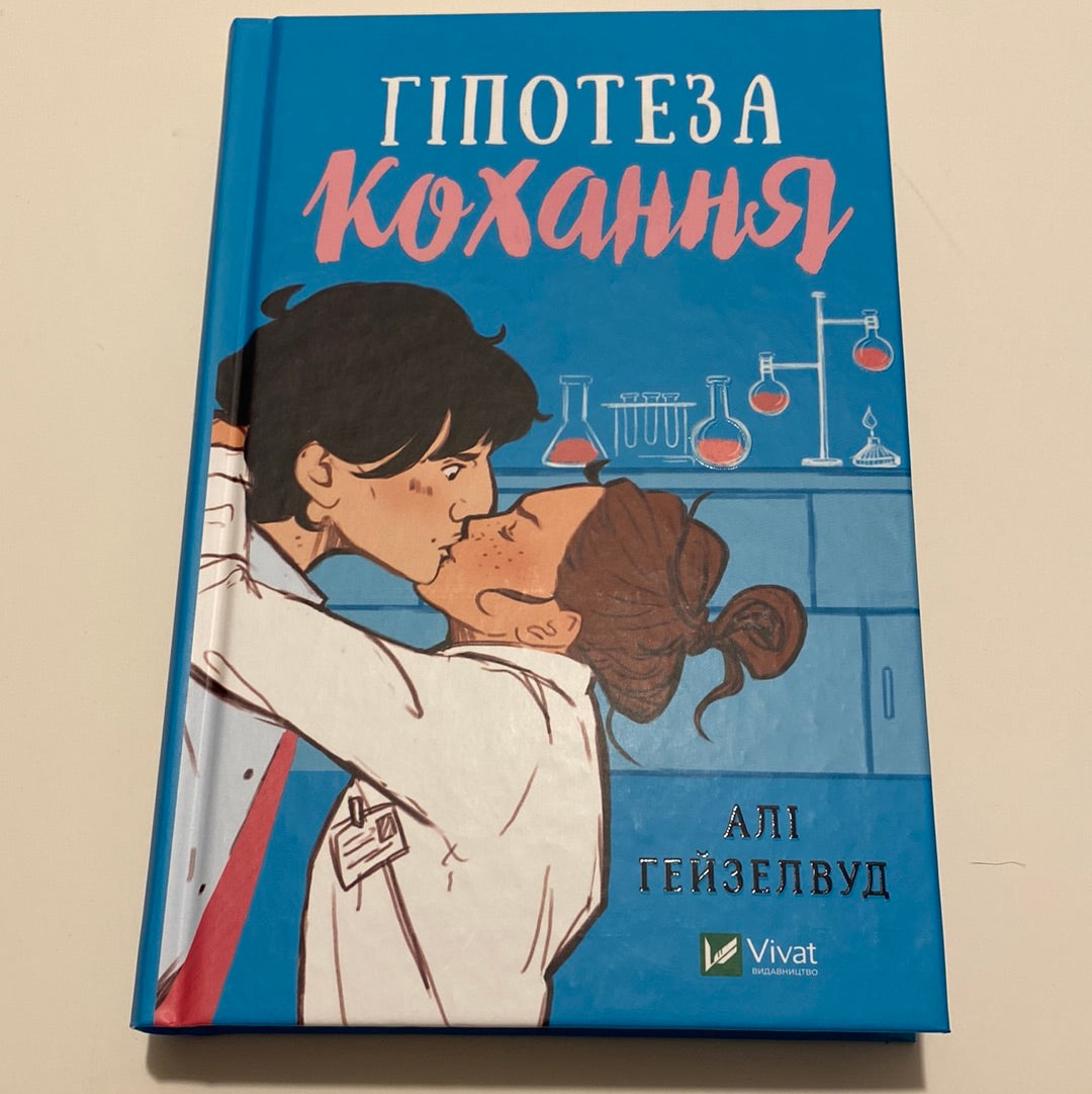 Гіпотеза кохання. Алі Гейзелвуд / Бестселери The New York Times українською в США