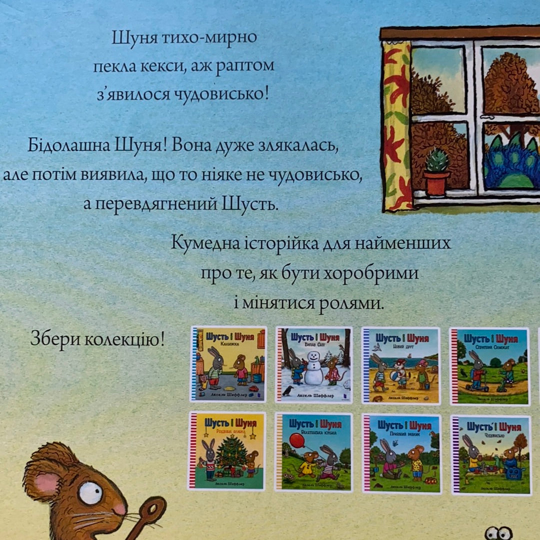 Шусть і Шуня. Чудовисько / Ukrainian book for kids. Улюблені книги іноземних авторів