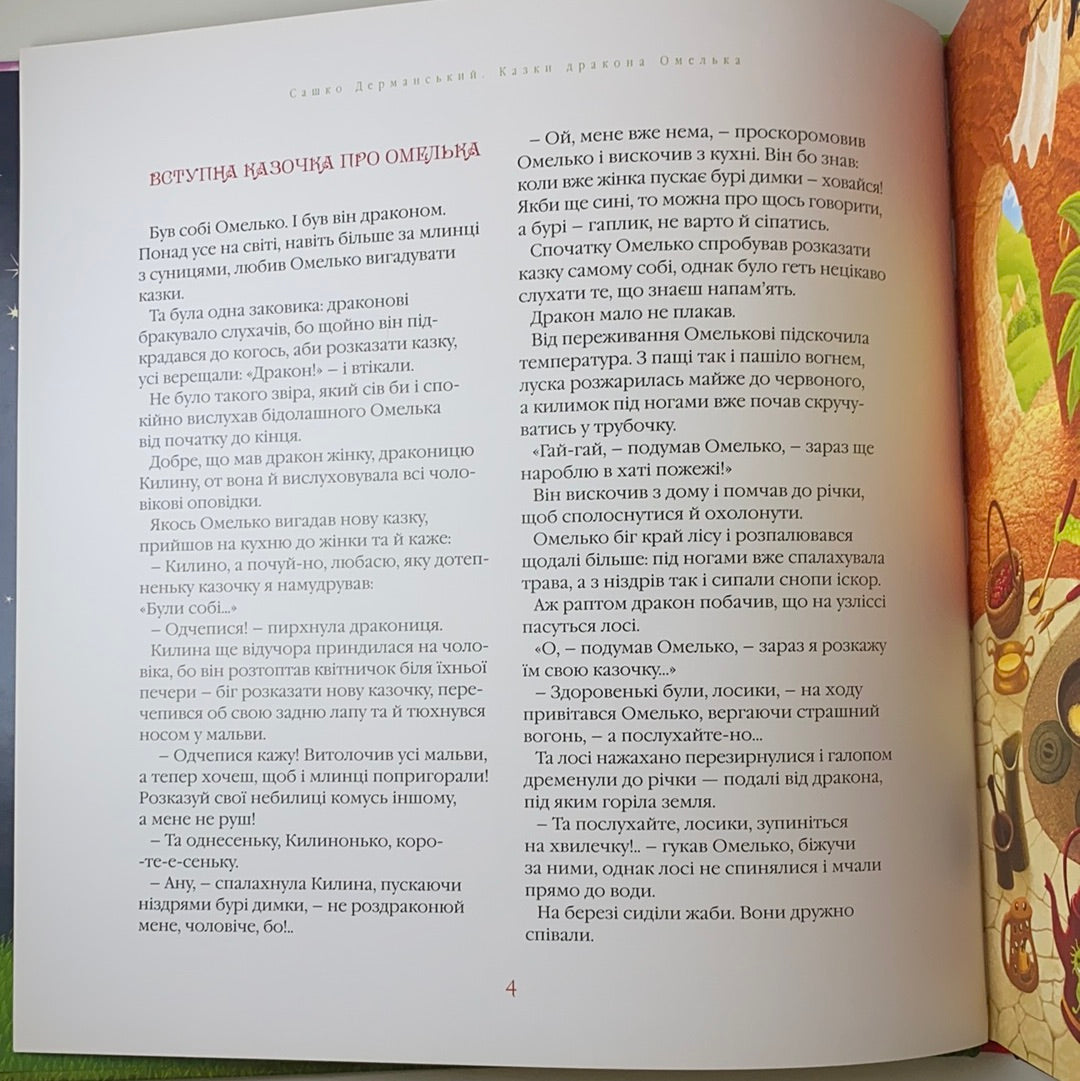 Казки дракона Омелька. Сашко Дерманський