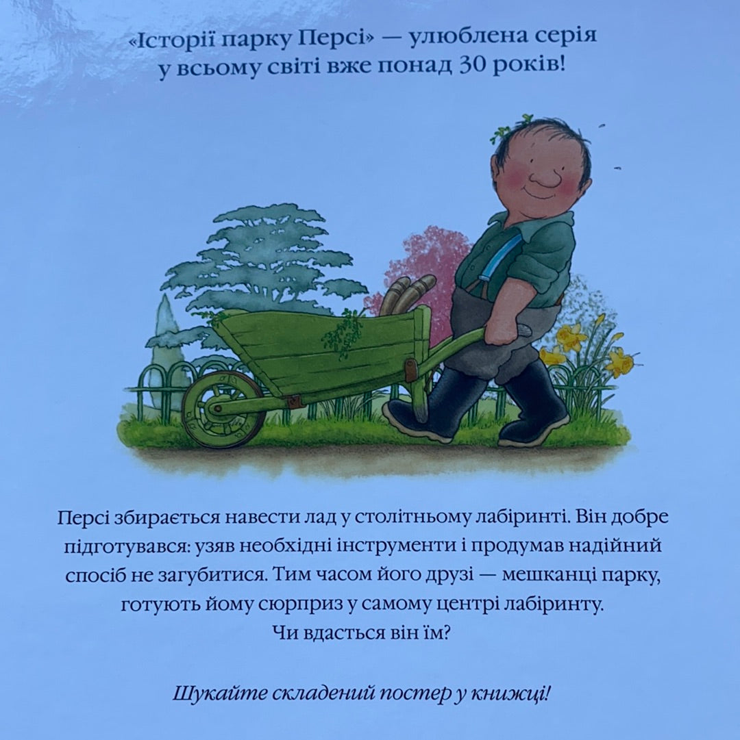 Таємна стежка. Історії парку Персі. Нік Баттерворт