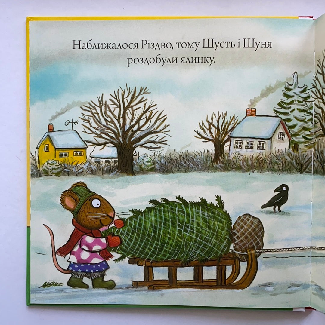 Шусть і Шуня. Різдвяна ялинка / Ukrainian book for kids. Улюблені книги іноземних авторів