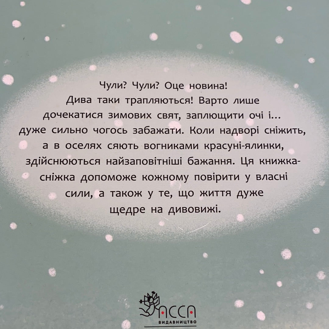 Татомамасніг. Книжка-сніжка зимових дивовиж / Зимові дитячі книги українською