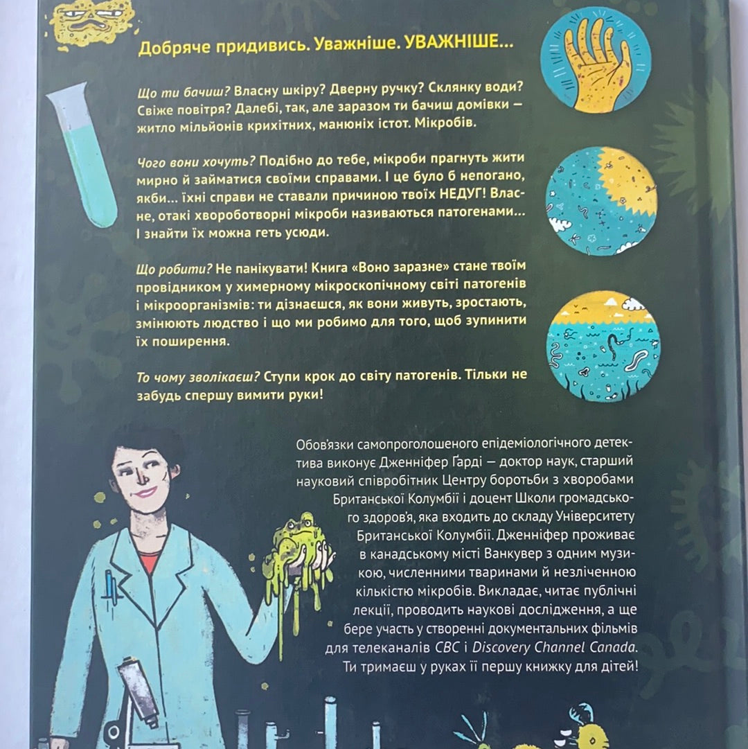 Воно заразне. Інфекційний світ патогенів і мікробів. Ґарді Дженніфер / Література для навчання та розвитку. Ukrainian books for smart kids