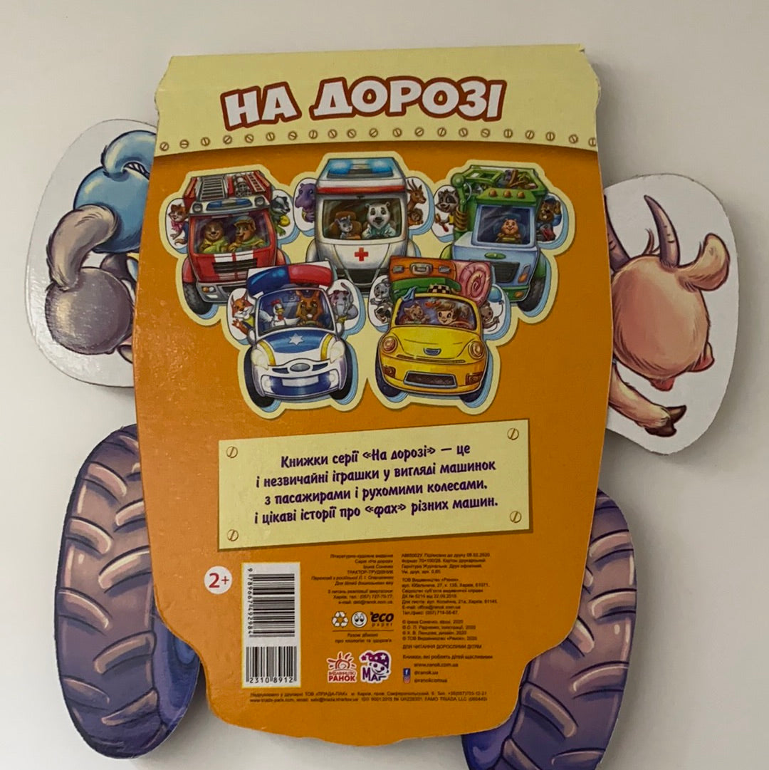 На дорозі. Трактор-трудівник. Ірина Сонечко / Ukrainian board books