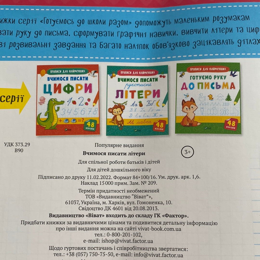 Вчимося писати літери. Прописи для найменших / Зошити для навчання дітей української мови