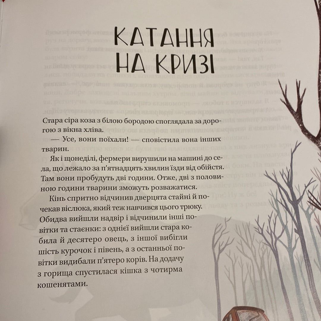 Веселі історії про звірят. Шія Ґрін / Чудові казки перед сном українською