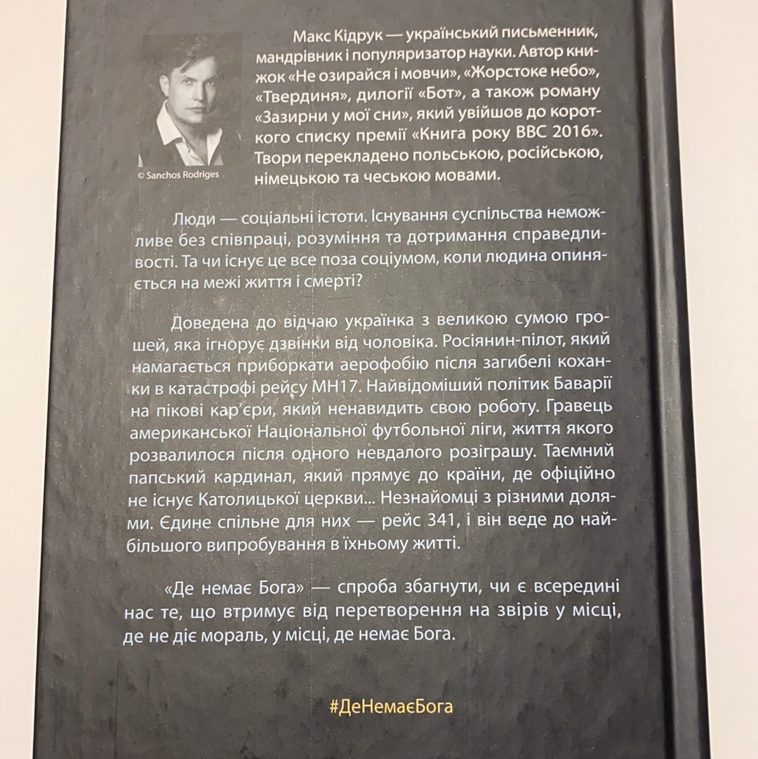 Де немає Бога. Макс Кідрук / Сучасна українська проза