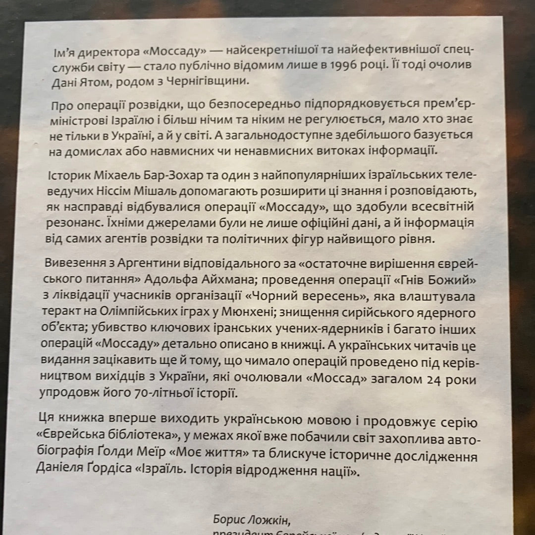 Моссад. Найвидатніші операції ізраїльської розвідки / Ukrainian book. World history. Книги з військової справи та про роботу спецслужб