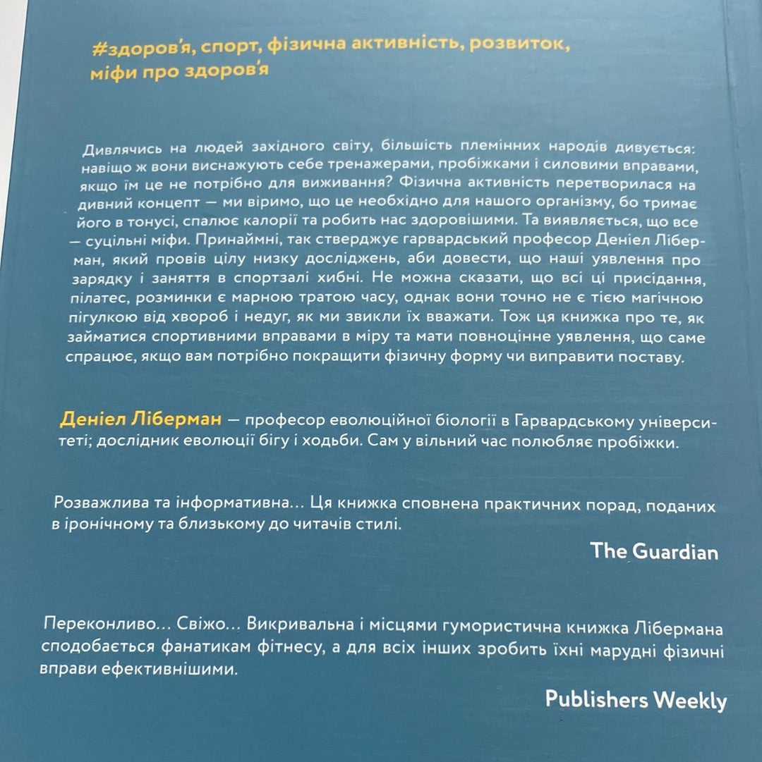 Фізична (не)активність. Що насправді робить нас здоровими? Деніел Ліберман / Книги про здоров’я українською в США