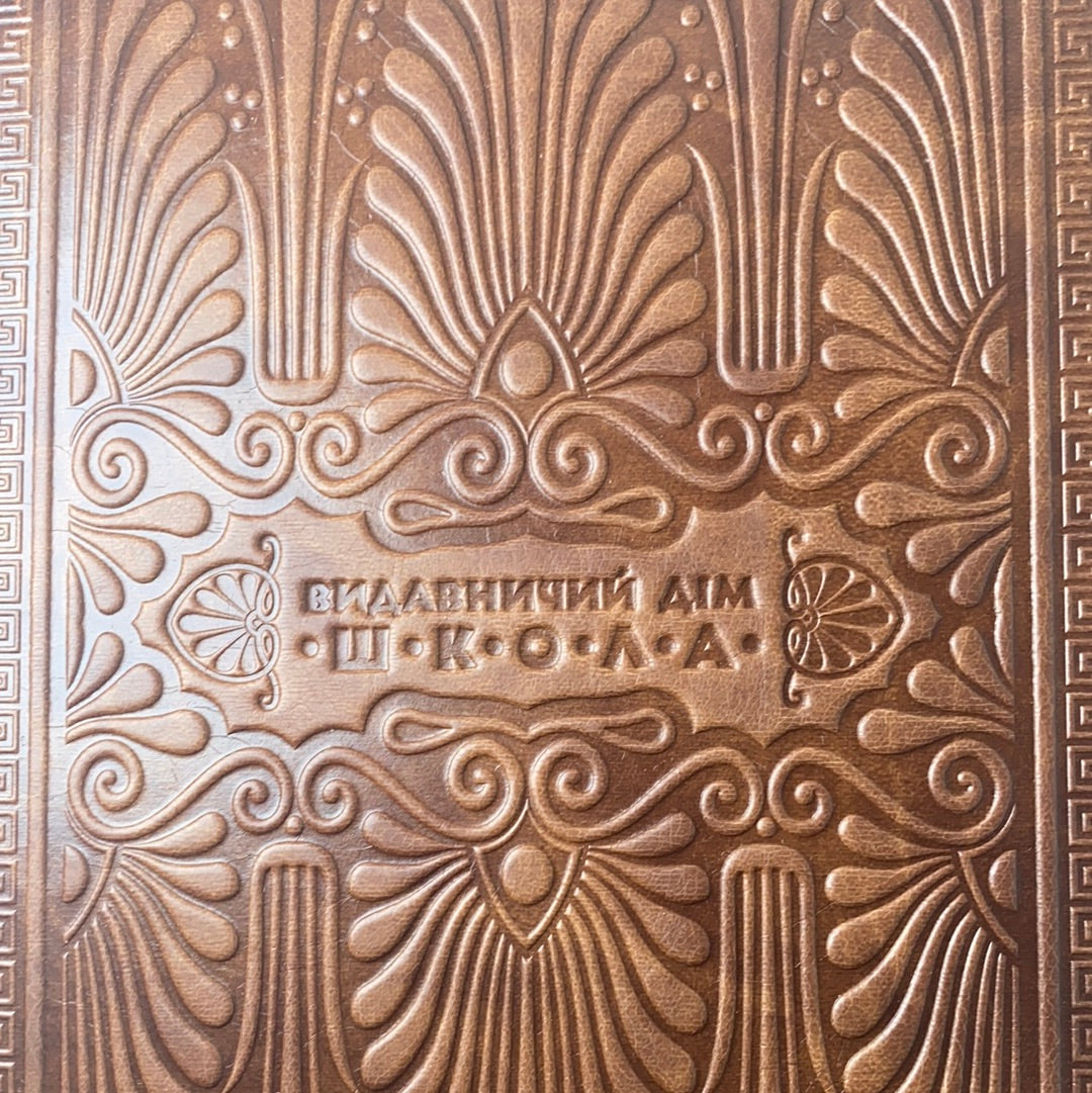 Енеїда. Іван Котляревський. Колекційне видання / Eneida. Ivan Kotliarevsky