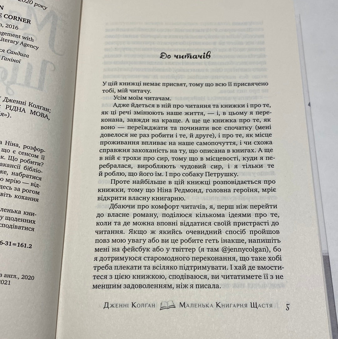 Маленька книгарня щастя. Дженні Колґан / Світова сучасна проза українською