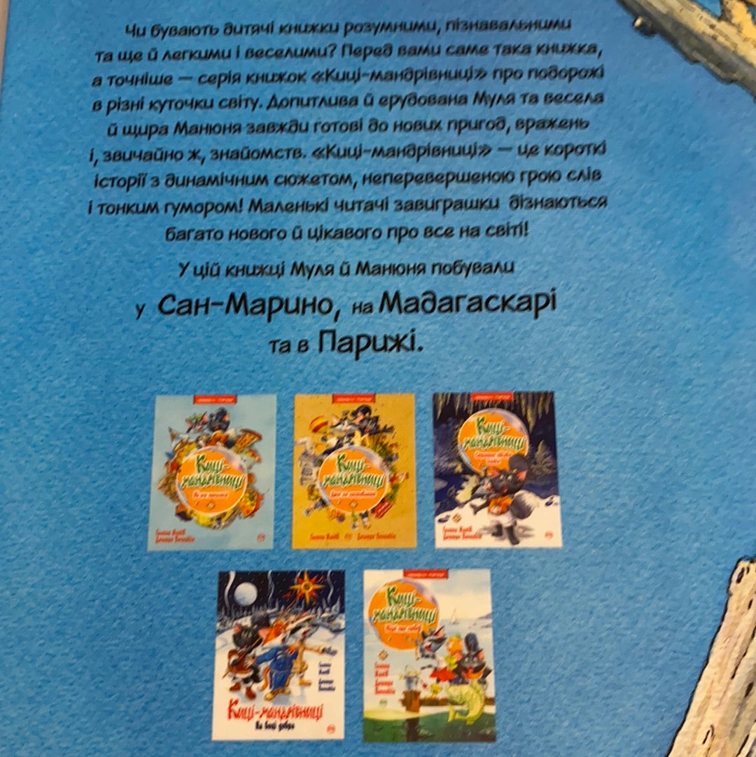 Киці-мандрівниці. Мур, мур! Хай живе лемур! Галина Манів / Кращі історії від українських авторів