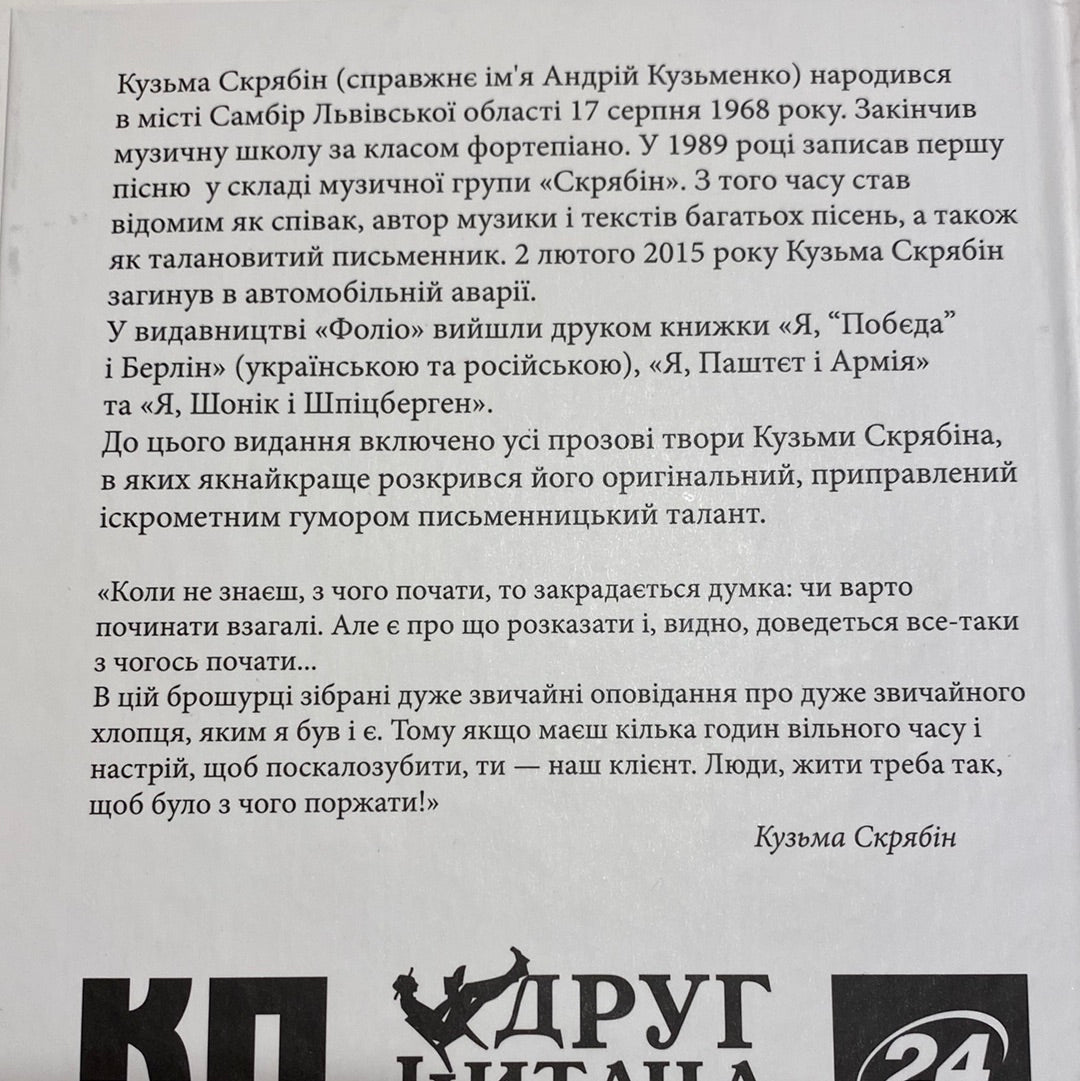 Проза. Кузьма Скрябін / Сучасна українська проза