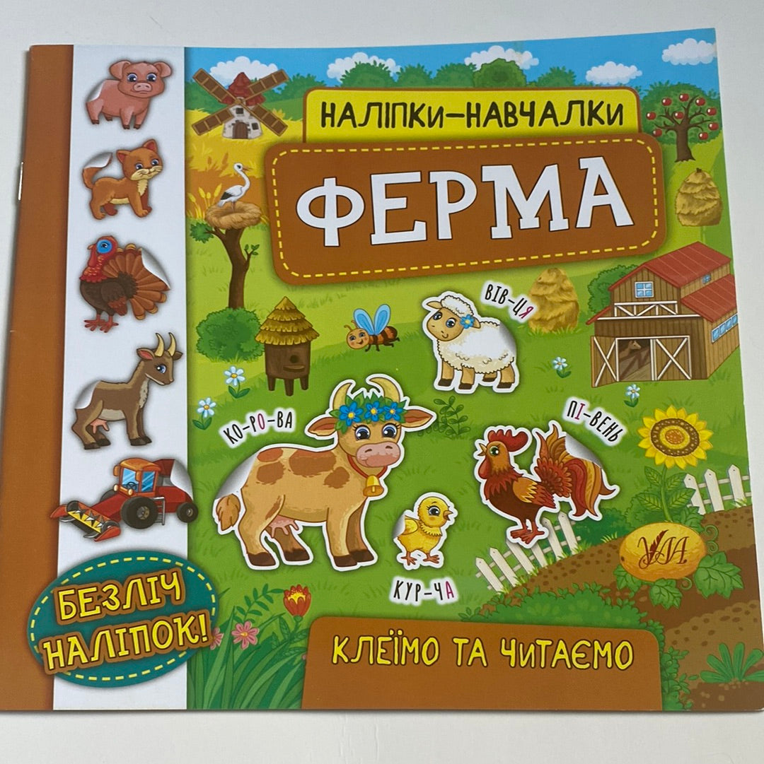 Ферма. Наліпки-навчалки. Клеїмо та читаємо / Книги для розвитку українською