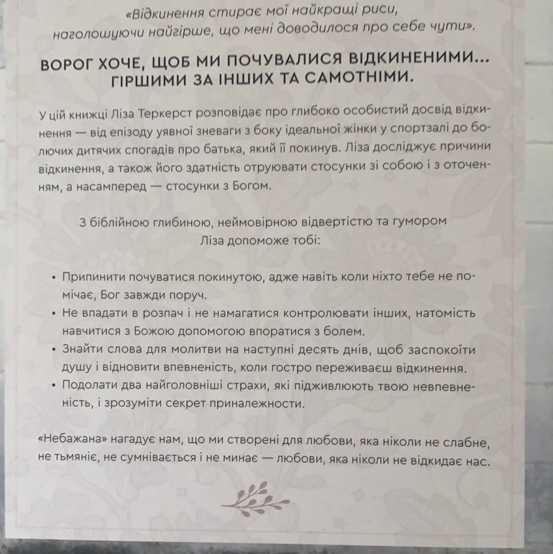 Небажана. Жити в любові, навіть якщо почуваєшся гіршою за інших, відкиненою та самотньою. Теркерст Ліза