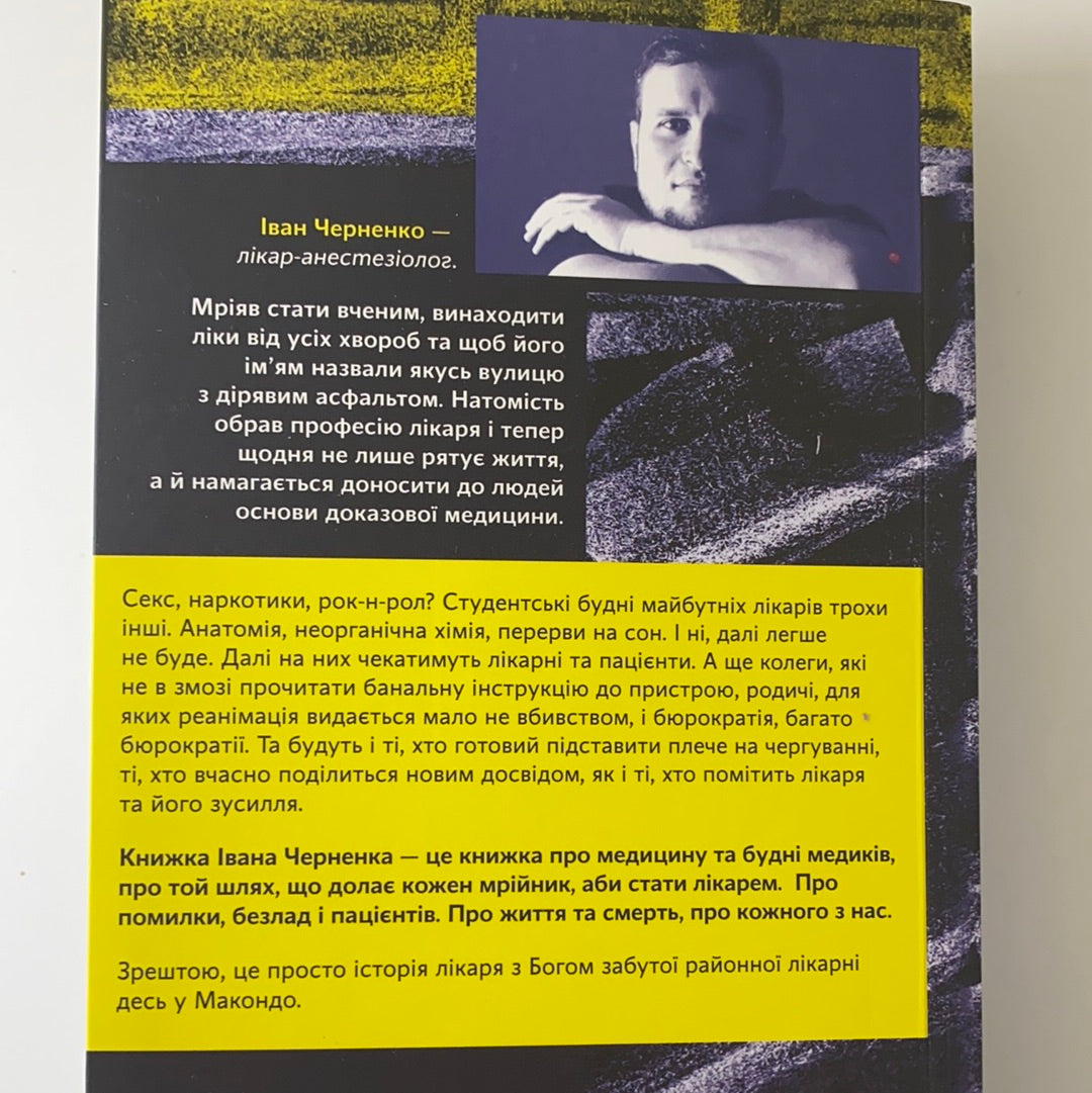 Сміх у кінці тунелю. Нотатки українського анестезіолога. Іван Черненко