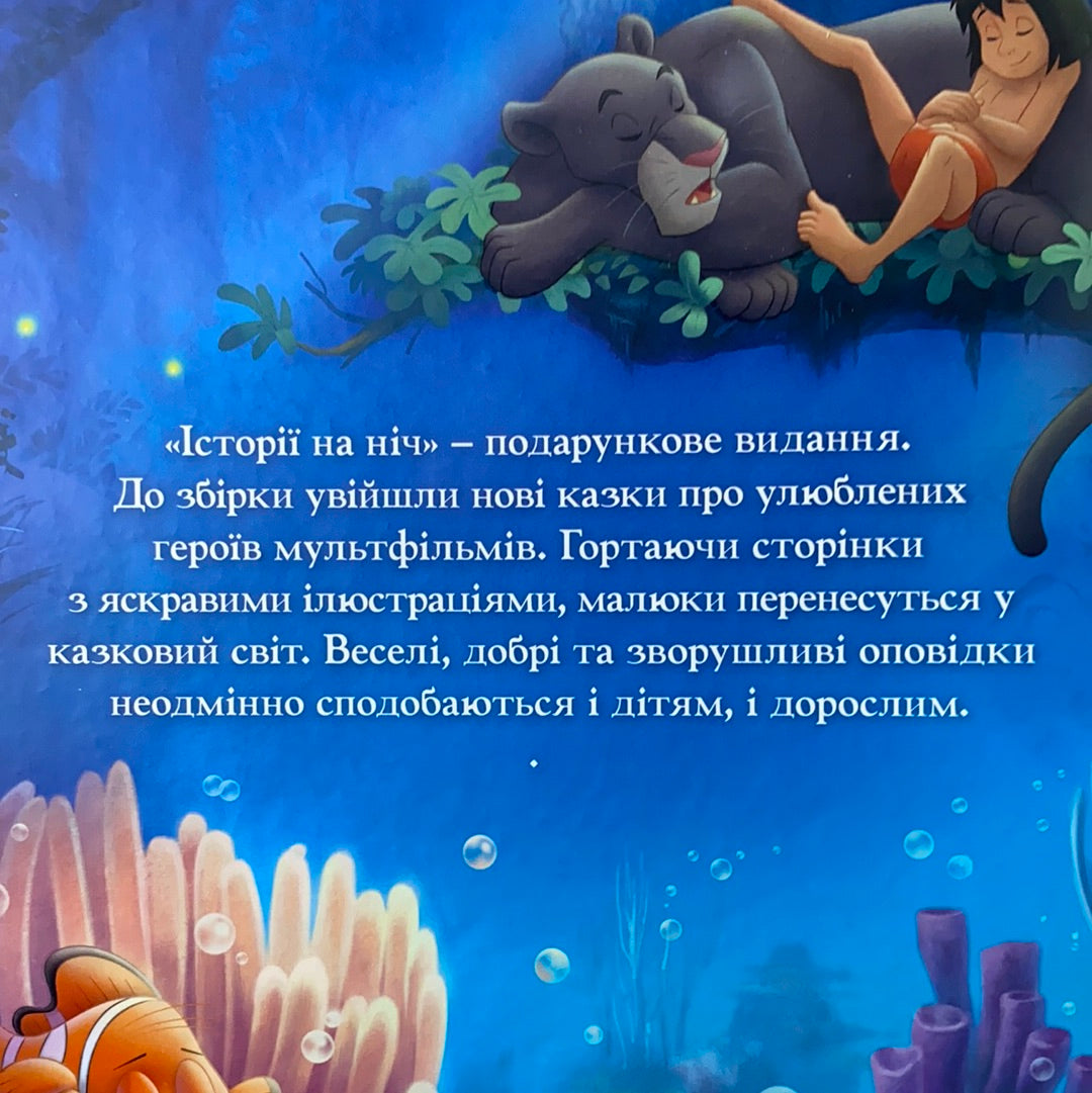 Історії на ніч. Колекція Disney / Ukrainian Disney book in USA
