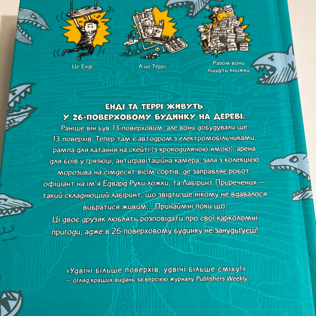 26-поверховий будинок на дереві. Енді Ґріффітс / Кумедні книги для дітей українською в США