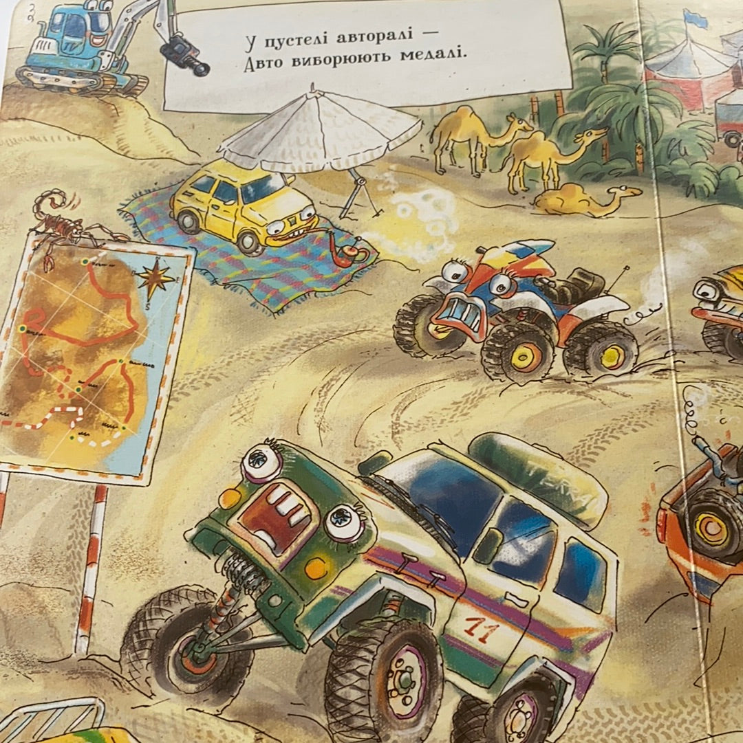 Що роблять авто. Дивіться, малята / Книги українською для малят. Ukrainian books for baby and toddlers in USA