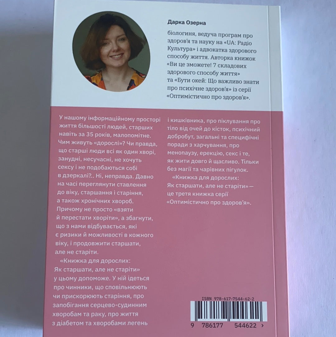 Книжка для дорослих. Як старшати, але не старіти / Здорове харчування та дієти. Ukrainian books about health in USA