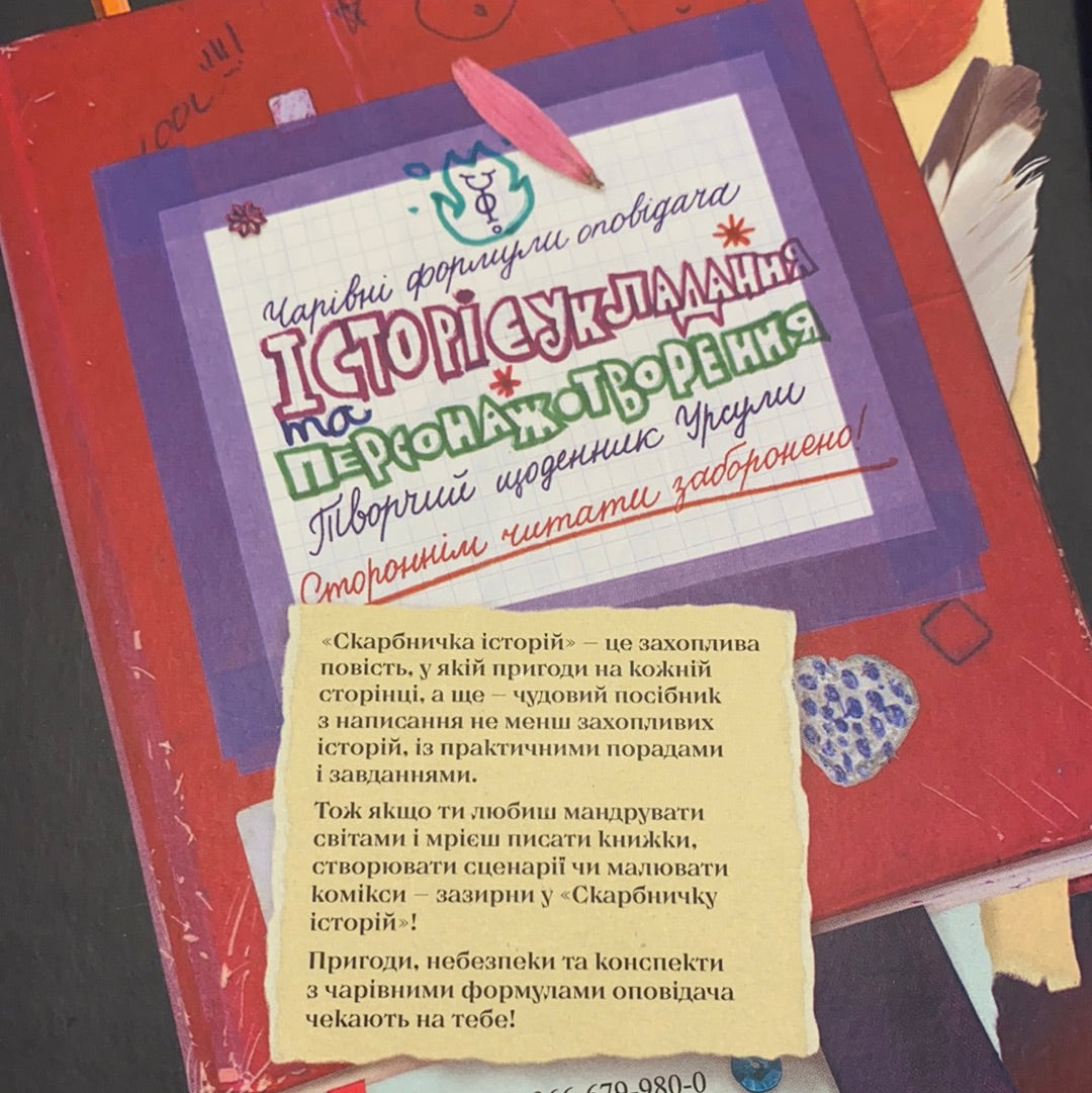 Скарбничка історій. Володимир Аренєв / Українські книги для підлітків