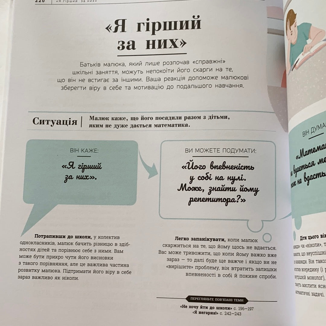 Про що думає дитина? Виховання від 2 до 7 / Книги з практичної дитячої психології для сучасних батьків. Ukrainian gift books for young parents