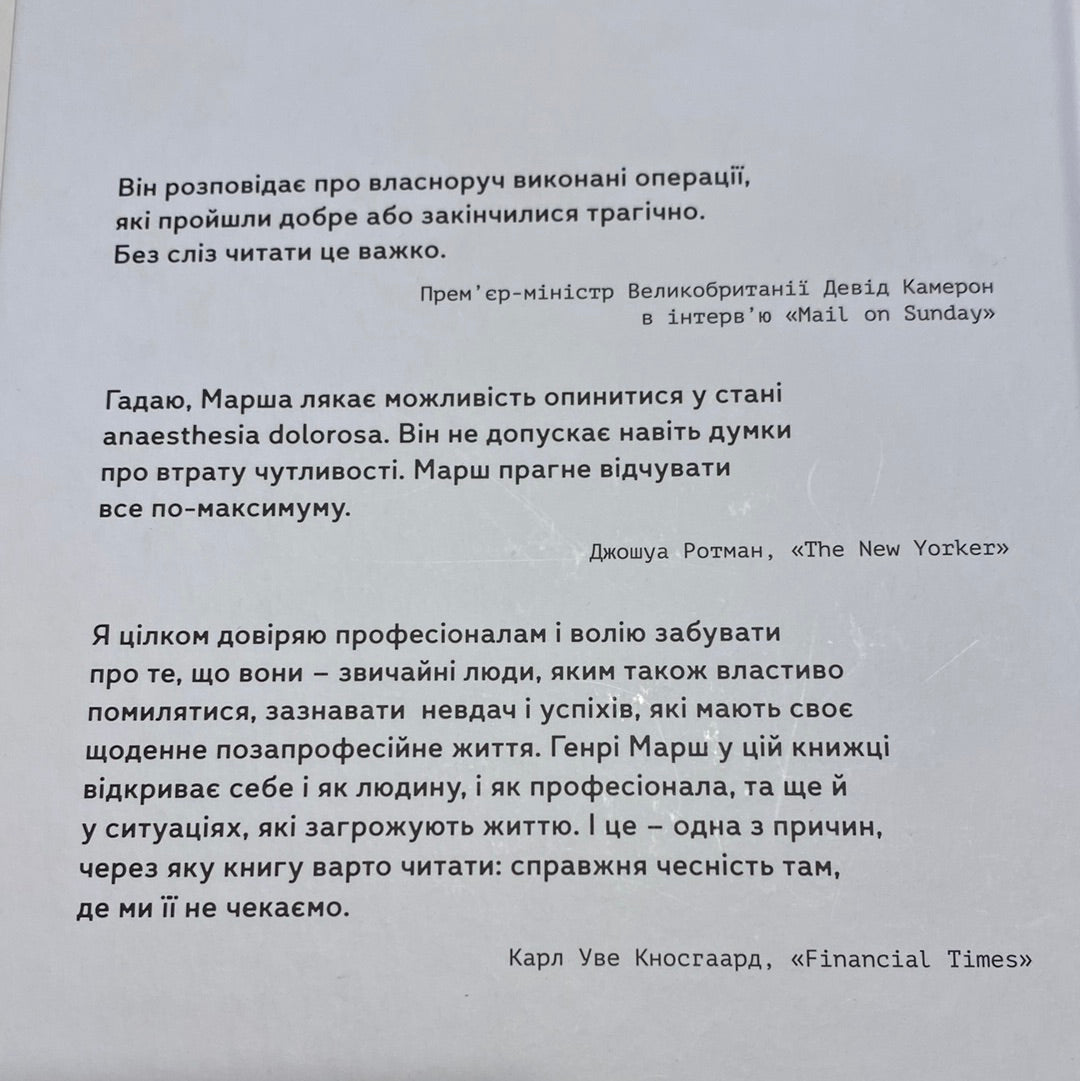 Історії про життя, смерть та нейрохірургію. Генрі Марш / Книги з медицини та психології
