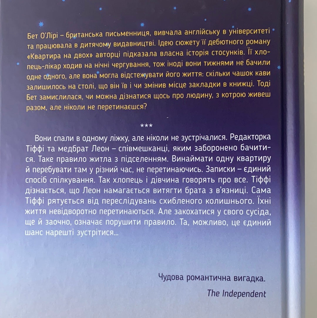 Квартира на двох. Бет О‘Лірі / Світові бестселери українською