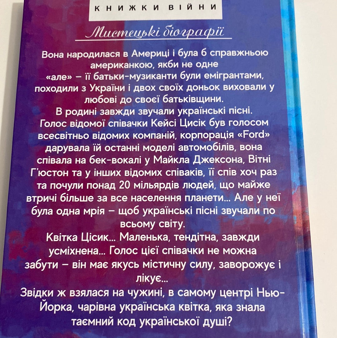 Квітка. Ірина Власенко / Художні книги про відомих українців