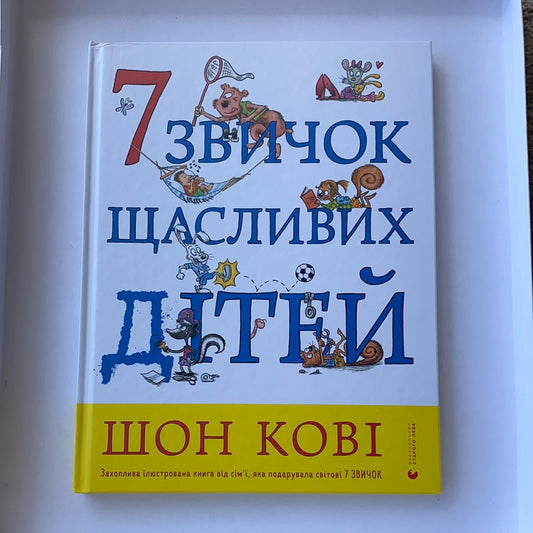 7 звичок щасливих дітей. Шон Кові/ Ukrainian book for kids. Мотиваційні книги українською для дітей