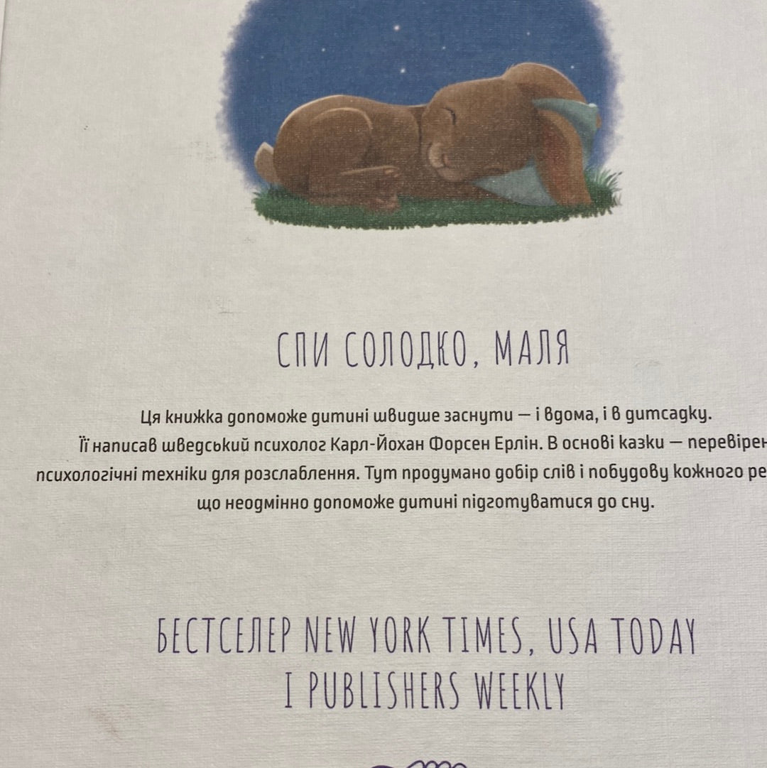 Кролик, який хотів заснути. Карл-Йохан Форсен Ерлін / Чудові книги для засинань