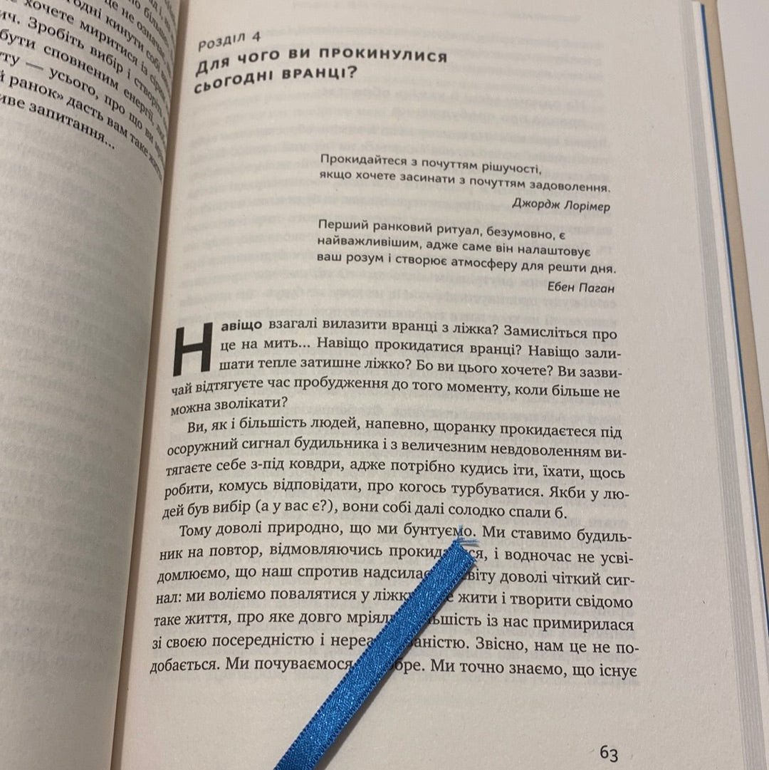 Чудовий ранок. Як не проспати життя. Гел Елрод / Книги з саморозвитку українською