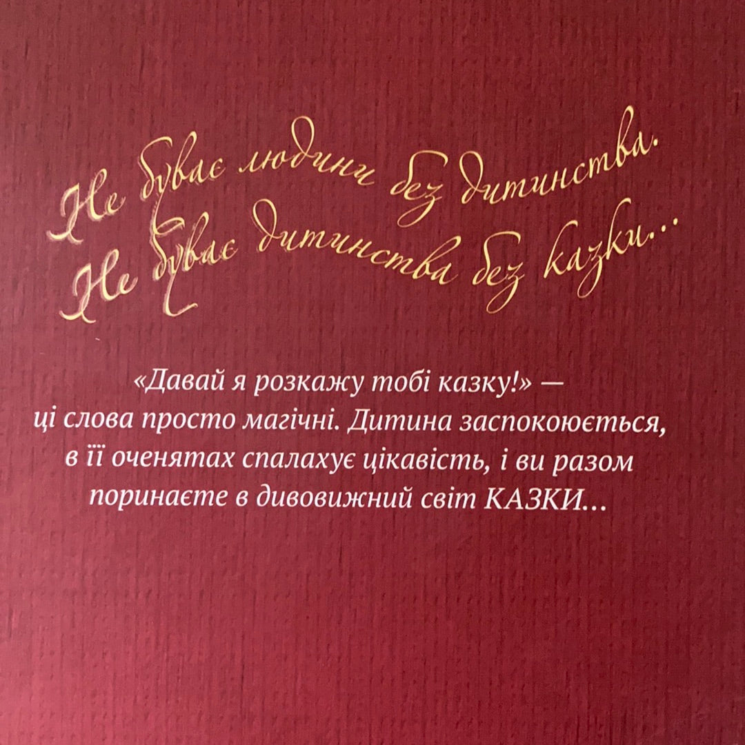 Найкращі казки світу. Книга 1. Троє поросят. Червона шапочка. Кіт у чоботях