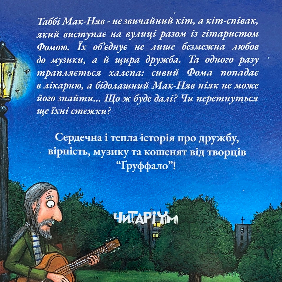 Таббі Мак-Няв / Best Ukrainian books in USA. Книги з віршами для сімейних читань